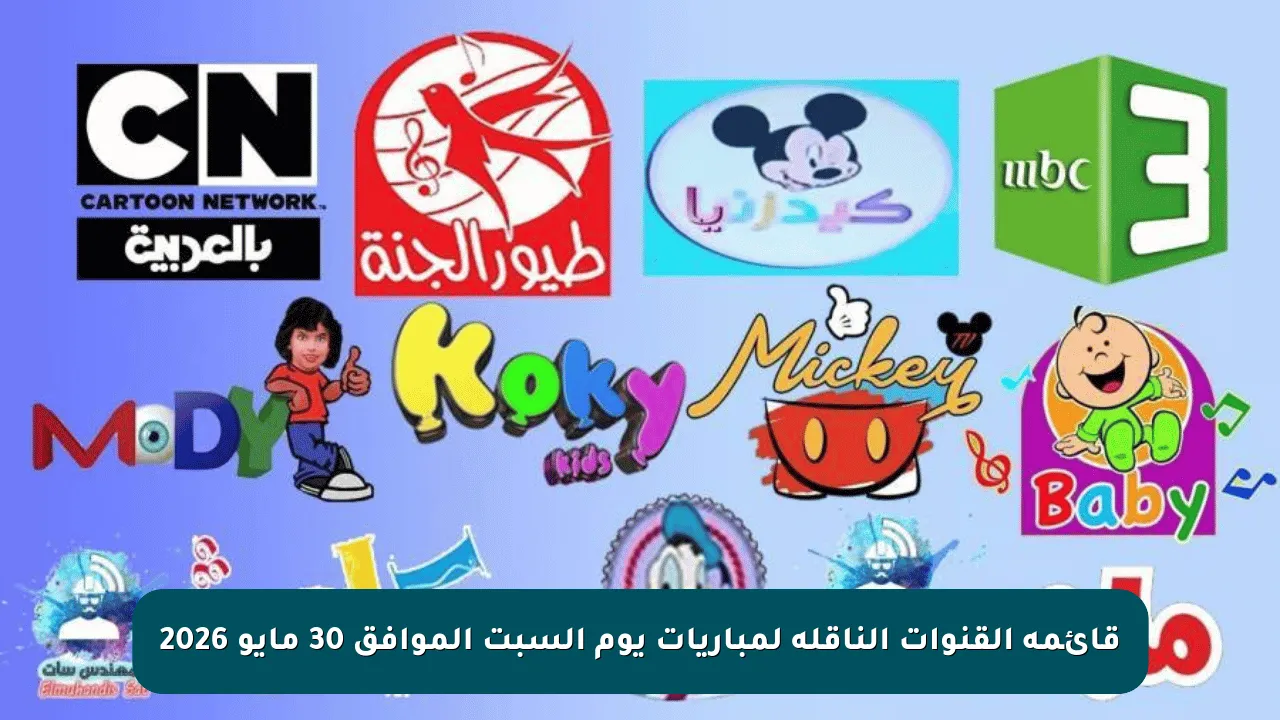 قائمة القنوات الناقلة لمباريات يوم السبت الموافق 30 مايو 2026
